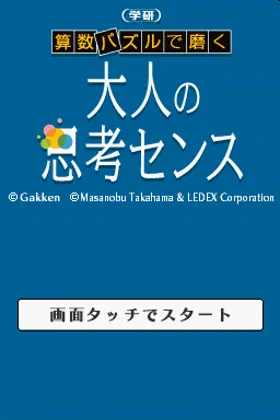 Sansuu Puzzle de Migaku - Gakken Otona no Shikou Sense (Japan) screen shot title